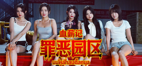血薪记：罪恶园区/Blood Money: Lethal Eden-XHYGAME-单机游戏资源网