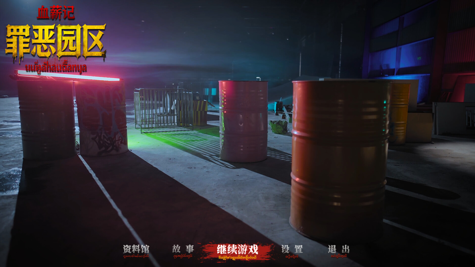 血薪记：罪恶园区 (Blood Money: Lethal Eden)