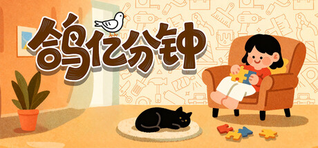 鸽亿分钟 (Dove Days : Time Flies)