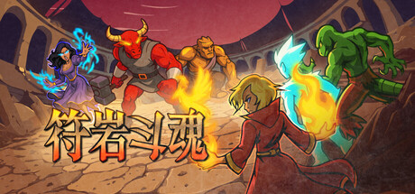 符岩斗魂|Runerock Arena|Build.24668079|官方中文|容量266M