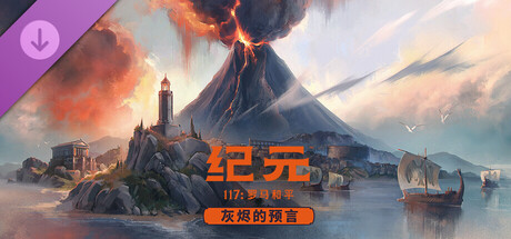 【城市建筑/策略/沙盒】纪元117:罗马和平/Anno 117: Pax Romana v1.5.2.1664499 豪华中文版 全DLC 打包修改器 新增“灰烬的预言DLC”【117GB】-嘤嘤怪之家