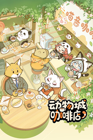 动物城咖啡店