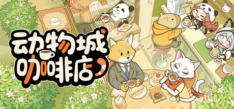 动物城咖啡店/Rhythm Animal Café Build.25905022|策略模拟|容量1.7GB|免安装绿色中文版-马克游戏