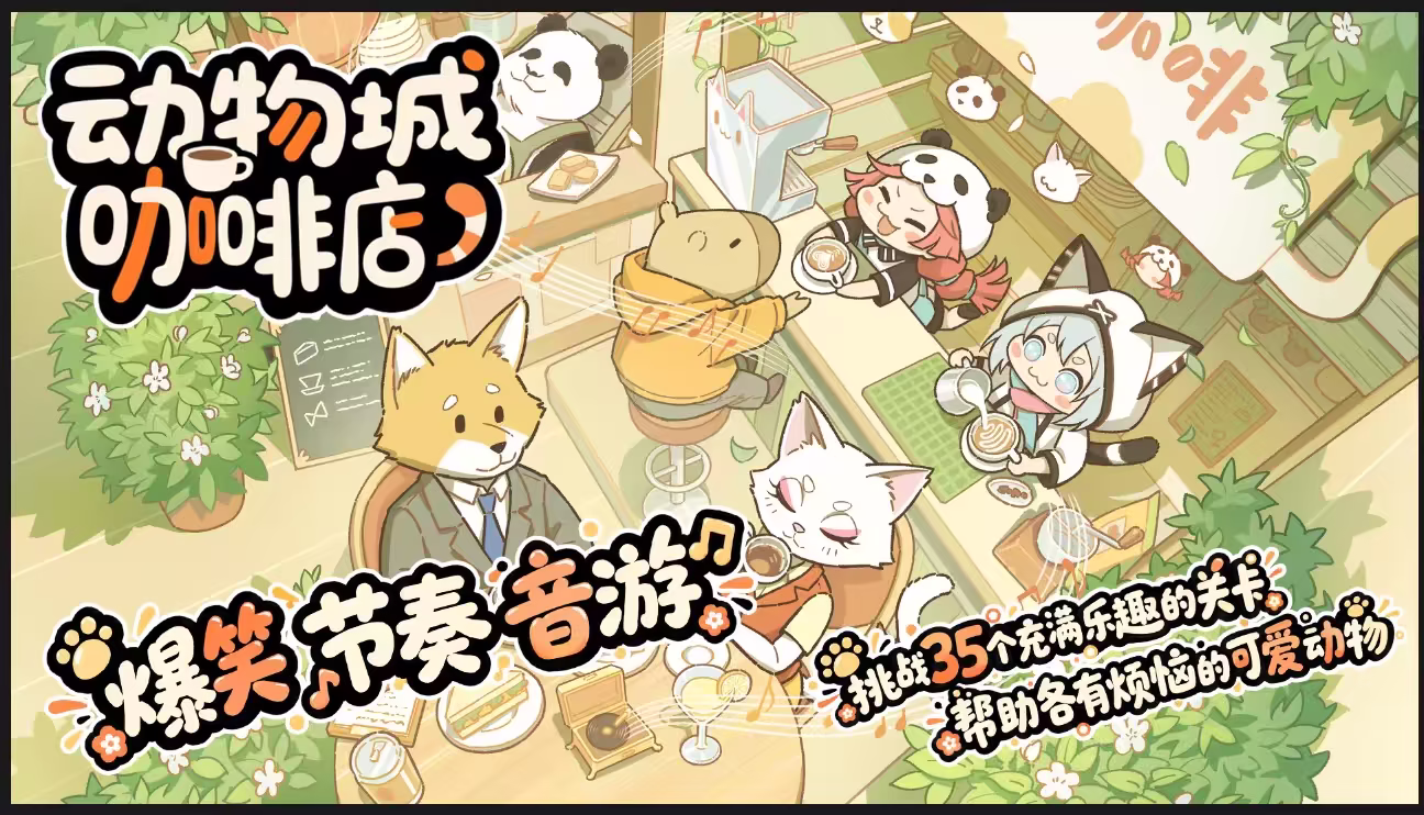 图片[3]-动物城咖啡店/Rhythm Animal Café Build.25905022|策略模拟|容量1.7GB|免安装绿色中文版-马克游戏