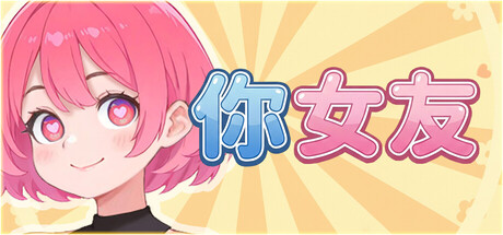 【PC/SLG/中文】你女友 Bongo Waifu Build.23034408 STEAM官方中文版【1.1GB】-马克游戏