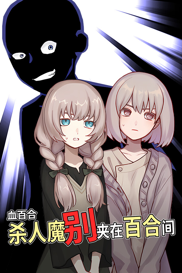 血百合:杀人魔别夹在百合间