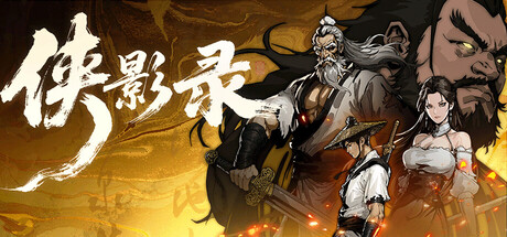 侠影录|v1.1.0|官方中文|支持手柄|容量4.86G