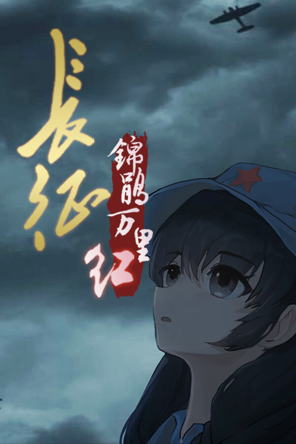 長征:錦鵑萬裏紅