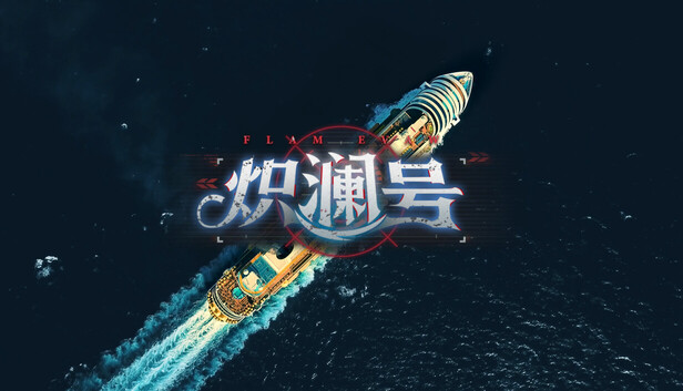 《炽澜号/FLAM EVAW》免安装中文版