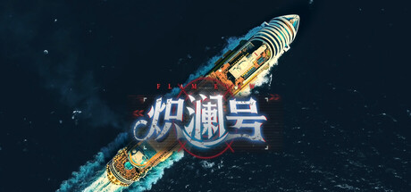 【PC游戏】炽澜号 Build20251017本体+沉浸电影画面风格包