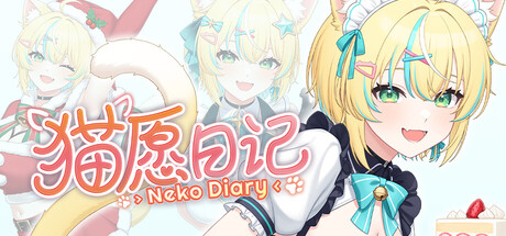 猫愿日记 /Neko Diary     Build.25528221    免安装中文版-梨子乐游戏