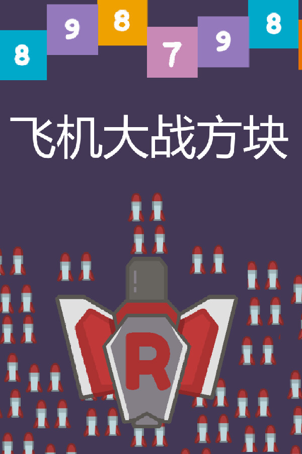 飞机大战方块