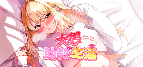 【今日新游/2D/日系SLG】大学助教生活v1.04-STEAM官中步兵版（PC