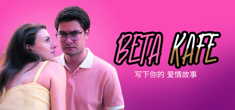 贝塔咖啡馆：书写你的爱情故事/Beta Kafe : Write Your Love Story Build.22891919（官中）-无忧免费游戏网