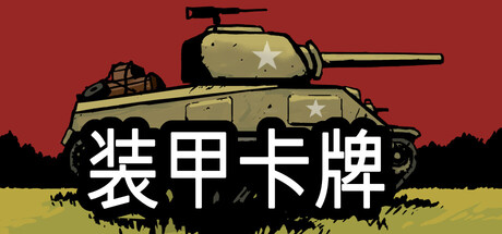 装甲卡牌 Build.25456886（Panzer Deck）免安装中文版