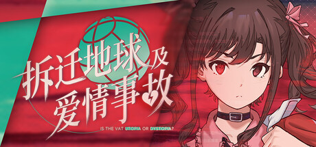 [ADV/纯爱/全年龄/迅雷+夸克]拆迁地球及爱情事故 Is the Vat Utopia or Dystopia? 官中
