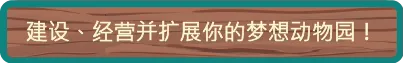 动物园生活模拟器|ZooLife Simulator|Build.22641787|官方中文|容量9.09G插图2APXGAME 动物园生活模拟器|ZooLife Simulator|Build.22641787|官方中文|容量9.09G插图2APXGAME