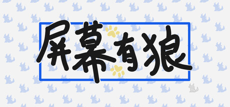 屏幕有狼/ScreenWolf-秋风资源网