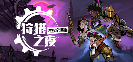 狩猎之夜：主权辛迪加/Hunter’s Moon: A Sovereign Syndicate Adventure v1.0.34（官中）-无忧免费游戏网