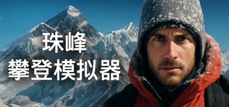 珠峰攀登模拟器 (Everest: Real Climbing Simulator)