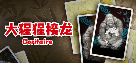 大猩猩接龙 Build.22270975（Goritaire）免安装中文版