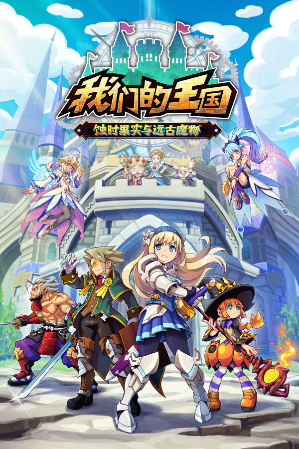 我们的王国 蚀时果实与远古魔物