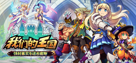 我们的王国 蚀时果实与远古魔物/Kingdom's Return: Time-Eating Fruit and the Ancient Monster Build.22935250（官中）-无忧免费游戏网