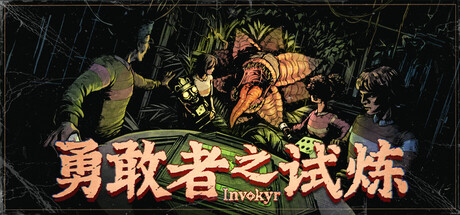 勇敢者之试炼 /Invokyr     Build.25782199    免安装中文版-梨子乐游戏