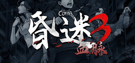 昏迷3：血脉/The Coma 3: Bloodlines Build.23057613（官中）-无忧免费游戏网
