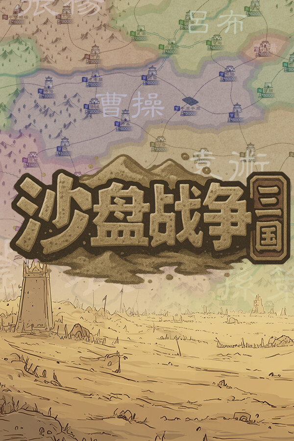 沙盘战争：三国