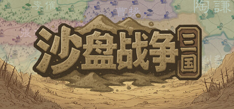 《沙盘战争：三国》v1.37.0（SandTable War Three Kingdoms）官方中文|解压可玩- 关先生资源站