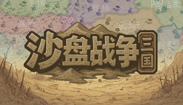 《沙盘战争：三国/SandTable War: Three Kingdoms》免安装中文版