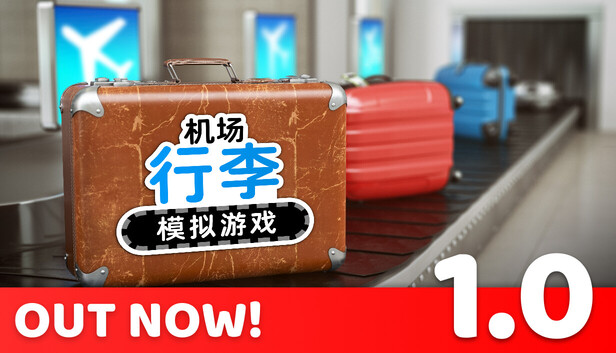 机场行李模拟游戏（Airport Baggage Simulator）免安装中文版