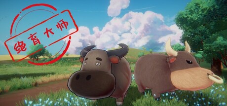 绝育大师/Neuter Master-秋风资源网