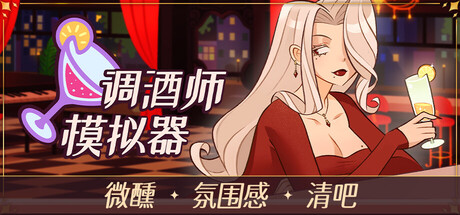 调酒师模拟器/Mixed Spirits: Bartender Build.25313722（官中）-无忧免费游戏网