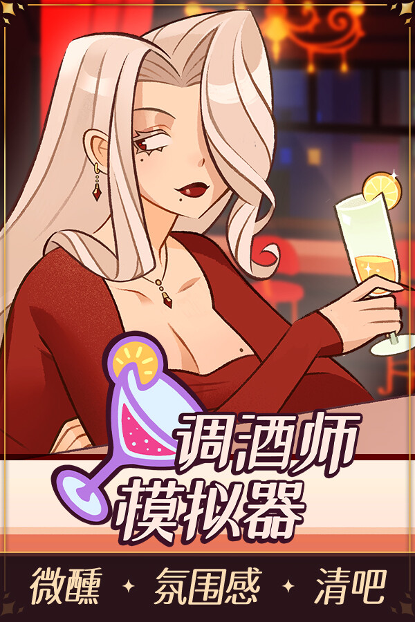 调酒师模拟器