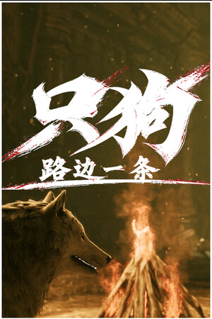 只狗：路边一条