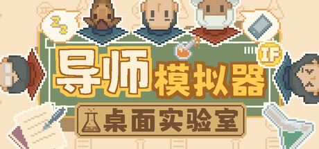 导师模拟器：桌面实验室/导师模拟器/Professor Simulator Build.23617649（官中）
