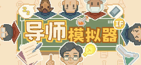 《导师模拟器》Build.23617649（Professor Simulator）官方中文|解压可玩- 关先生资源站