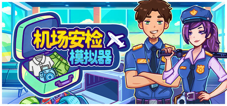 机场安检模拟器|Nothing To Declare|v1.01|官方中文|容量4.24G