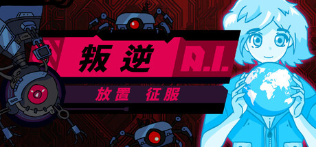《叛逆AI放置征服》Build.21928830（Rogue AI Desktop）官方中文|解压可玩- 关先生资源站