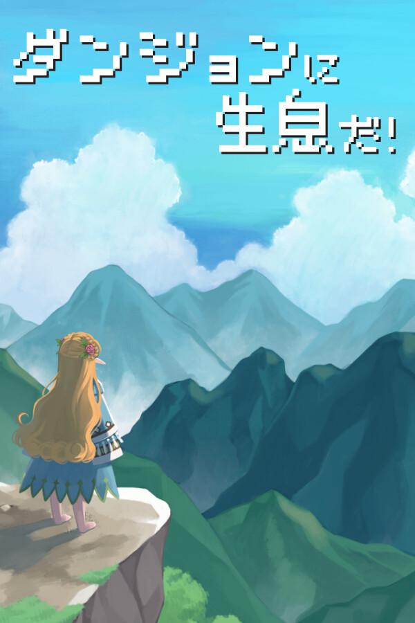 ダンジョンに生息だ!