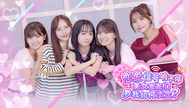 《嘟嘟嘟~恋爱信号响不停,美女室友们教我如何淡定?/Roommates, Romance, and Ringing Hearts》免安装中文版