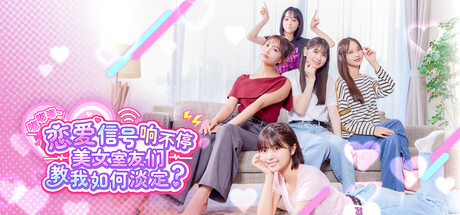 嘟嘟嘟~恋爱信号响不停，美女室友们教我如何淡定？/Roommates, Romance, and Ringing Hearts Build.22173934|模拟经营|容量34.8GB|免安装绿色中文版-KXZGAME