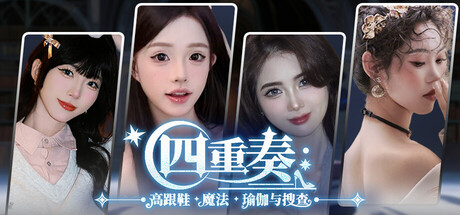图片[1]-【PC游戏】四重奏:高跟鞋,魔法,瑜伽与搜查【13GB】-资源杂烩社区-资源列表-极盘社区