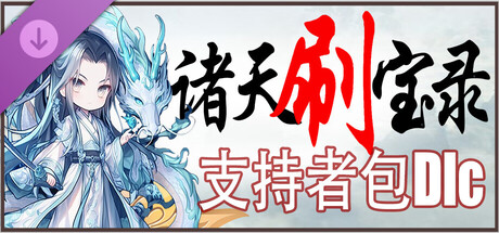 诸天刷宝录|正式版插图