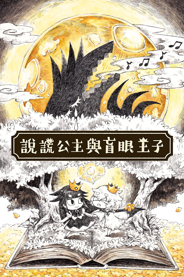 說謊公主與盲眼王子