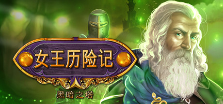 皇后区黑暗探索塔