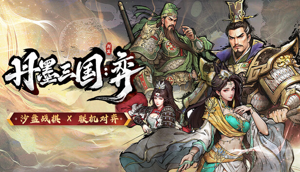 丹墨三国：弈（Danmo Three Kingdoms: Battle of Wits）免安装版下载