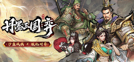 丹墨三国：弈|官方中文|Danmo Three Kingdoms: Battle of Wits插图1跳跳游戏网